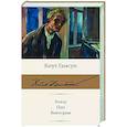 russische bücher: Гамсун К. - Голод. Пан. Виктория