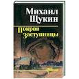 russische bücher: Щукин М.Н. - Покров заступницы