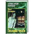 russische bücher: Кердан А.Б. - Последний чекист
