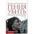 russische bücher: Отрошенко В.О. - Гения убить недостаточно