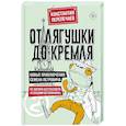 russische bücher: Перепечаев К.А. - От лягушки до Кремля. Новые приключения Семена Петровича