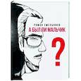 russische bücher: Емельянов Р.А. - А был ли мальчик?