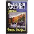 russische bücher: Распутин В.Г. - Сибирь, Сибирь...