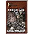 russische bücher: Полтавченко К. - В прицеле "Азов"