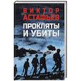 russische bücher: Астафьев В.П. - Прокляты и убиты