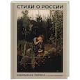 russische bücher: Блок А.А., Есенин С.А., Пушкин А.С. - Стихи о России. Избранная лирика с иллюстрациями