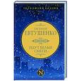 russische bücher: Евтушенко Е.А. - Идут белые снеги...