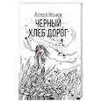 russische bücher: Небыков А.А. - Черный хлеб дорог