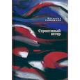 russische bücher: Самошкин В. - Строптивый ветер