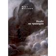 russische bücher: Самошкин В. - Полет на трапеции