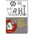 russische bücher: Чуковский К.И. - Живой как жизнь. О русском языке