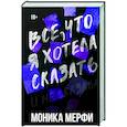 russische bücher: Мерфи М. - Все, что я хотела сказать