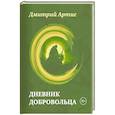russische bücher: Артис Д. - Дневник добровольца