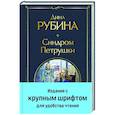 russische bücher: Рубина Д. - Синдром Петрушки