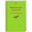 russische bücher: Рэй Брэдбери - Механизмы радости