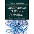 russische bücher: Караганов С. В. - Достаточно о жизни и любви. Часть 1