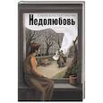 russische bücher: Константинова Е. - Недолюбовь