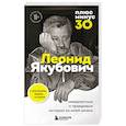russische bücher: Якубович Л.А. - Плюс минус 30: невероятные и правдивые истории из моей жизни