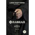 russische bücher: Протоиерей Александр Торик - Флавиан. Война