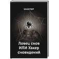 russische bücher: Мастер - Ловец снов ИЛИ Хакер сновидений