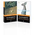 russische bücher: Брэдбери Рэй - Набор хроника детства и признание в любви Изумрудному острову ( из 2-х книг: "Вино из одуванчиков" и "Зеленые тени, Белый Кит")