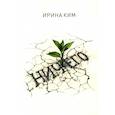 russische bücher: Ким Ирина - Ничего