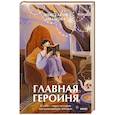 russische bücher: Иванова А.Е. - Главная героиня. К себе - через истории вдохновляющих женщин