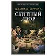 russische bücher: Оруэлл Дж. - Скотный двор