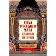 russische bücher: Андриевская Ж.В. - Сила русского мата: бранные истории
