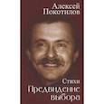 russische bücher: Покотилов А. - Предвидение выбора