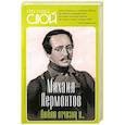 russische bücher: Лермонтов М.Ю. - Люблю отчизну я…