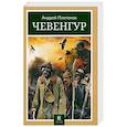russische bücher: Платонов Андрей Платонович - Чевенгур