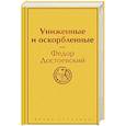 russische bücher: Федор Достоевский - Униженные и оскорбленные