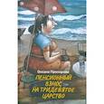 russische bücher: Прохорова О. - Пенсионный взнос на тридевятое царство
