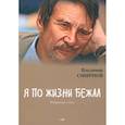 russische bücher: Смирнов В.Н. - Я по жизни бежал. Избранные стихи