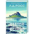 russische bücher: Росс Л. - Святой остров.Из архива старшего инспектора уголовной полиции Райана