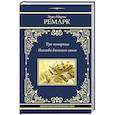 russische bücher: Ремарк Э.М. - Три товарища. Возлюби ближнего своего