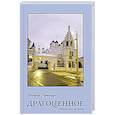 russische bücher: Пятница В. - Драгоценное