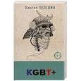 russische bücher: Пелевин В. - KGBT+
