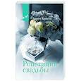 russische bücher: Кристи А. - Репетиция свадьбы