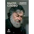 russische bücher: Алейников В.Д. - Было слово