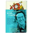russische bücher: Губерман И. - Гарики о временах и людях