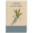 russische bücher: Рождественский Р.И., Добронравов Н.Н., Дементьев А.Д., Шаганов А.А.,Фатьянов А.И., - Стихи о России