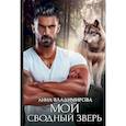russische bücher: Владимирова А. - Мой сводный зверь