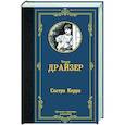 russische bücher: Драйзер Т. - Сестра Керри