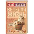 russische bücher: Поляков Ю.М. - Веселая жизнь, или Секс в СССР