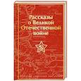 russische bücher: Симонов К.,  Шолохов М., Толстой А. - Рассказы о Великой Отечественной войне