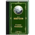russische bücher: Некрасов В.П. - В окопах Сталинграда