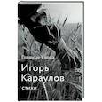 russische bücher: Караулов И.А. - Главные слова