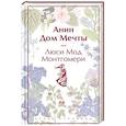 russische bücher: Монтгомери Л.М. - Анин Дом Мечты